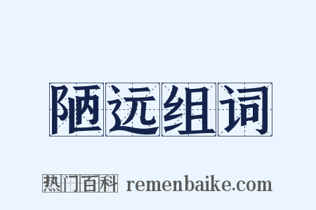 陋远组词是什么意思的图片